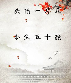 头顶一片瓦