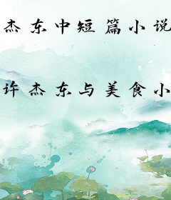 杰东中短篇小说