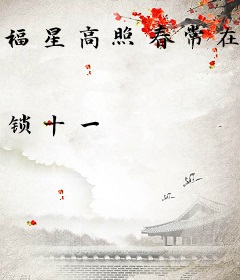 福星高照春常在