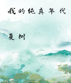 我的纯真年代