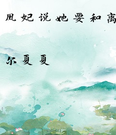 凰妃说她要和离