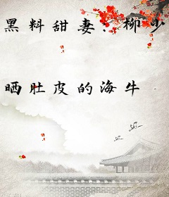 黑料甜妻：柳少酥宠易上瘾