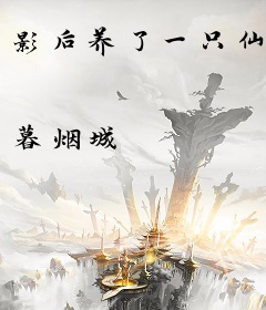 影后养了一只仙