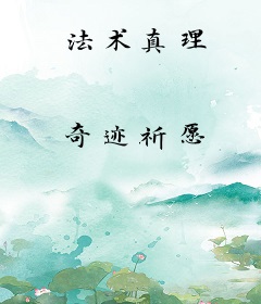 法术真理