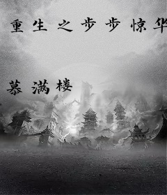重生之步步惊华
