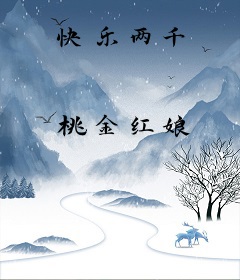 快乐两千