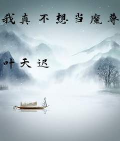 我真不想当魔尊啊