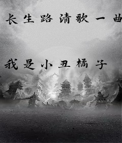 长生路清歌一曲
