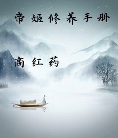 帝姬修养手册