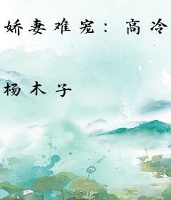娇妻难宠：高冷影帝别走开
