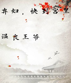 弃妇，快到宫里来
