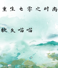 重生七零之时尚女魔头