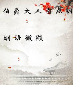 伯爵大人有点甜