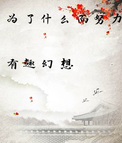 为了什么而努力