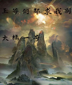 王爷们都求我别衰了