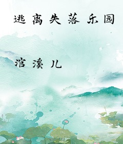 逃离失落乐园