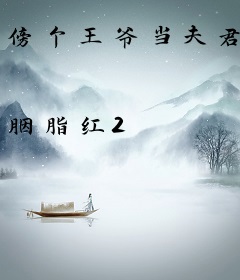 傍个王爷当夫君