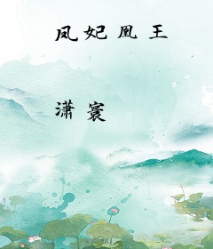 凤妃凰王