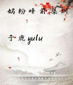 妈粉睡前集训