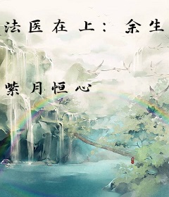 法医在上：余生许你长情