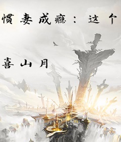 惯妻成瘾：这个总裁不太冷