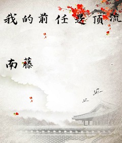 我的前任是顶流