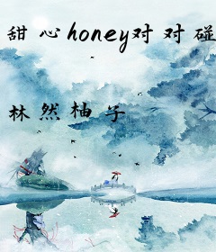 甜心honey对对碰