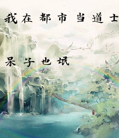 我在都市当道士