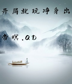 开局就玩净身出户