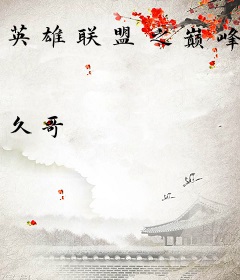 英雄联盟之巅峰