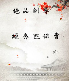 绝品剑尊