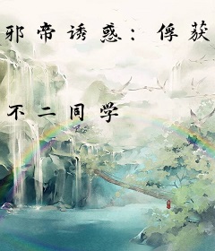 邪帝诱惑：俘获蠢萌妻