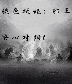 绝色妖娆：邪王的一品皇妃