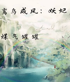 鸾鸟成凤：妖妃，请克制！