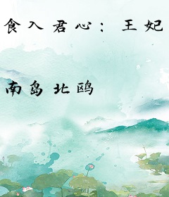 食入君心：王妃厨艺太赞了