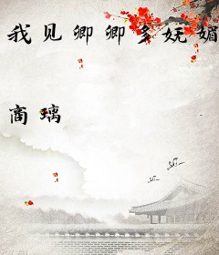 我见卿卿多妩媚