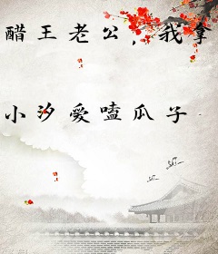 醋王老公，我拿错剧本了