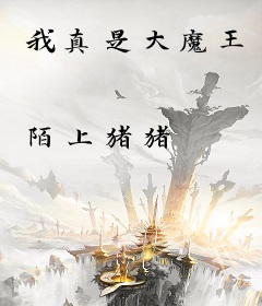 我真是大魔王
