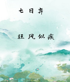 七日弈