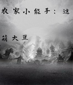 农家小能手：这个王爷有点甜