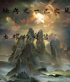 枪兵之一己之见