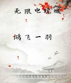 无限电玩城