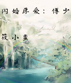 闪婚厚爱：傅少撩人顶不住