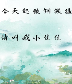 今天起做钢铁猛男