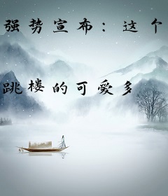 强势宣布：这个影后，我的！