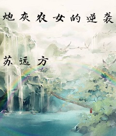 炮灰农女的逆袭之路