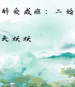 醉爱成瘾：二婚小娇妻