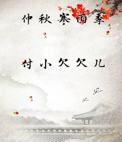 仲秋寒雨季