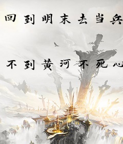 回到明末去当兵