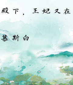 殿下，王妃又在写休书